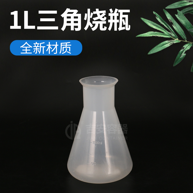 1L三角烧瓶(P125)