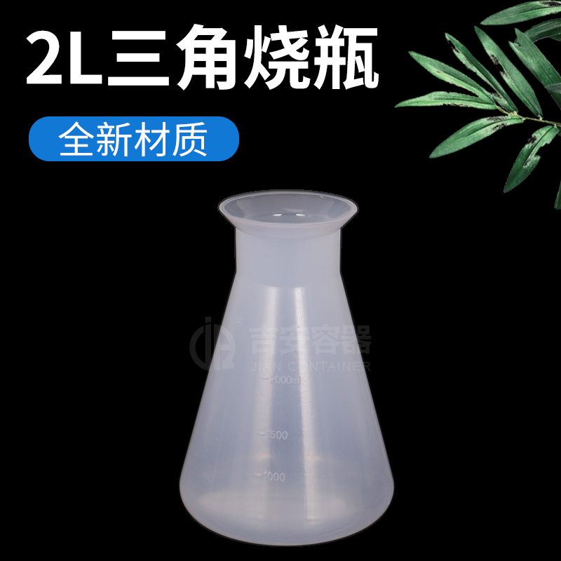 2L三角烧瓶(P115)