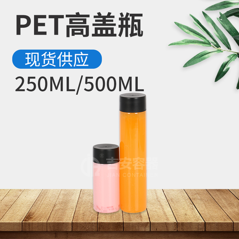 250ml/500mlPET高盖瓶(G506)